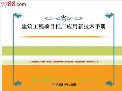 《建筑工程項(xiàng)目推廣應(yīng)用新技術(shù)手冊》新版發(fā)布 多媒體技術(shù)助力建筑產(chǎn)業(yè)升級